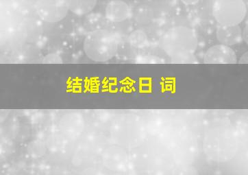 结婚纪念日 词